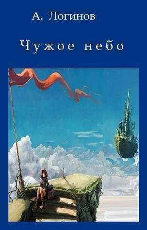 Чужое небо - Анатолий Анатольевич Логинов - <a href=