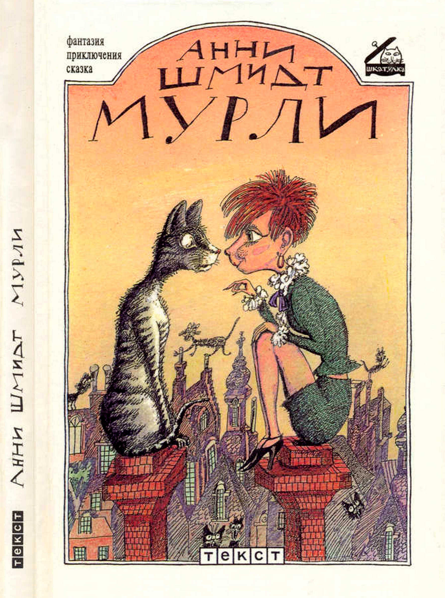Мурли - Анна Мария Гертруда Шмидт