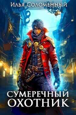 Сумеречный охотник  - Соломенный Илья - <a href=