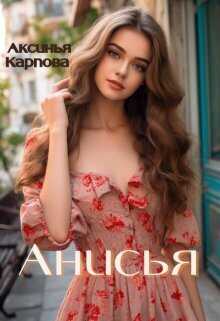 Анисья  - Аксинья Карпова - <a href=