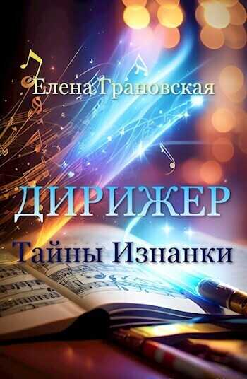 Тайны Изнанки  - Елена Грановская