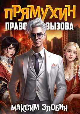 Право Вызова. Книга Третья  - Максим Злобин - <a href=