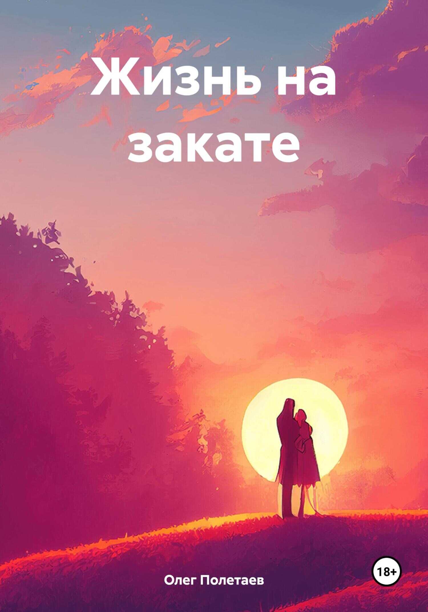 Жизнь на закате - Олег Юрьевич Полетаев