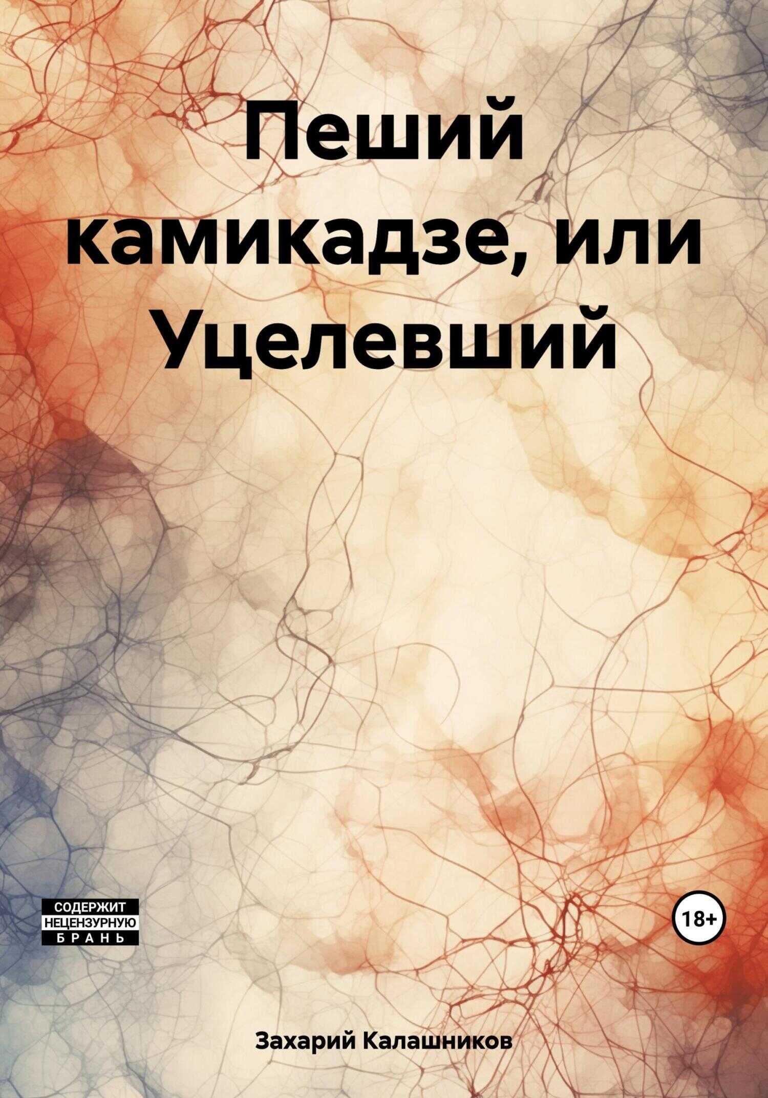 Пеший камикадзе, или Уцелевший - Захарий Калашников