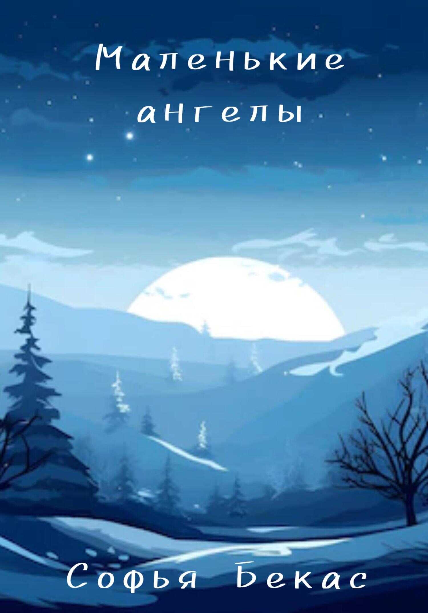 Маленькие ангелы - Софья Бекас - <a href=