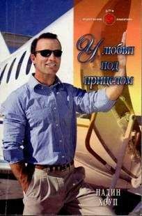 Надин Хоуп - У любви под прицелом - <a href=