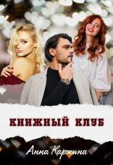 Книжный клуб  - Анна Каржина