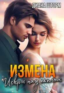 Измена. Искры над пеплом  - Диана Шторм