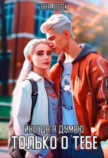 Иногда я думаю только о тебе  - Яна Лоск - <a href=
