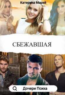 Сбежавшая  - Катерина Марей - <a href=