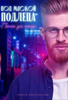 Под маской подлеца. Пончик для мажора  - Ирина Александровна Корепанова