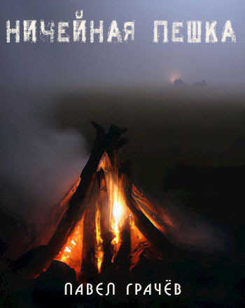 Ничейная пешка  - Павел Сергеевич Грачёв