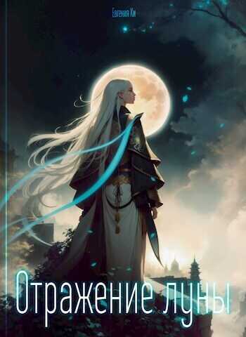 Отражение луны  - Евгения Ки