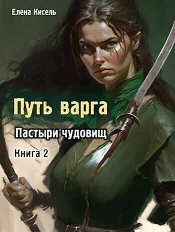 Пастыри чудовищ. Книга 2  - Елена Владимировна Кисель