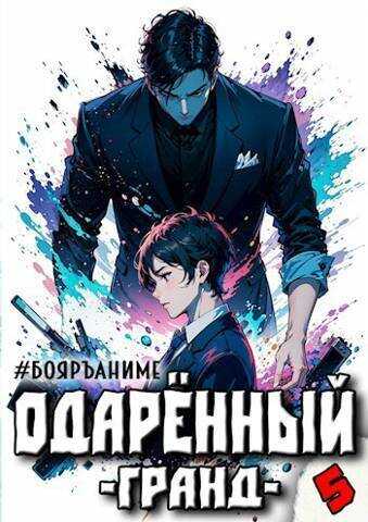 Бояръ-Аниме. Одаренный: гранд  - Тим Волков