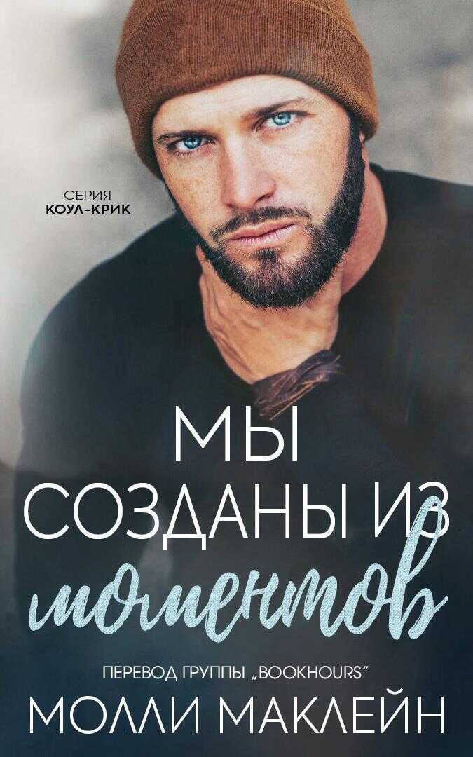 Мы созданы из моментов - Молли Маклейн - <a href=