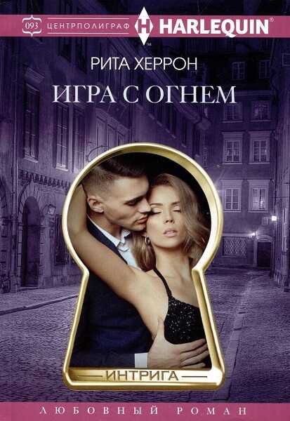 Игра с огнем - Рита Херрон - <a href=