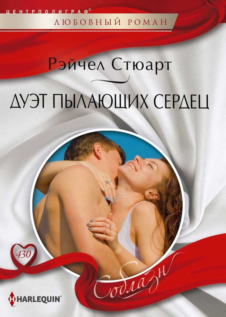 Дуэт пылающих сердец - Рэйчел Стюарт - <a href=