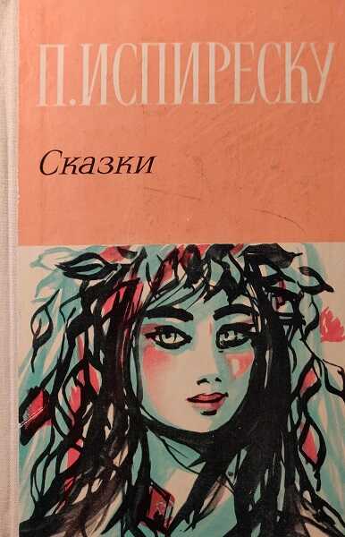 Сказки - Петре Испиреску - <a href=