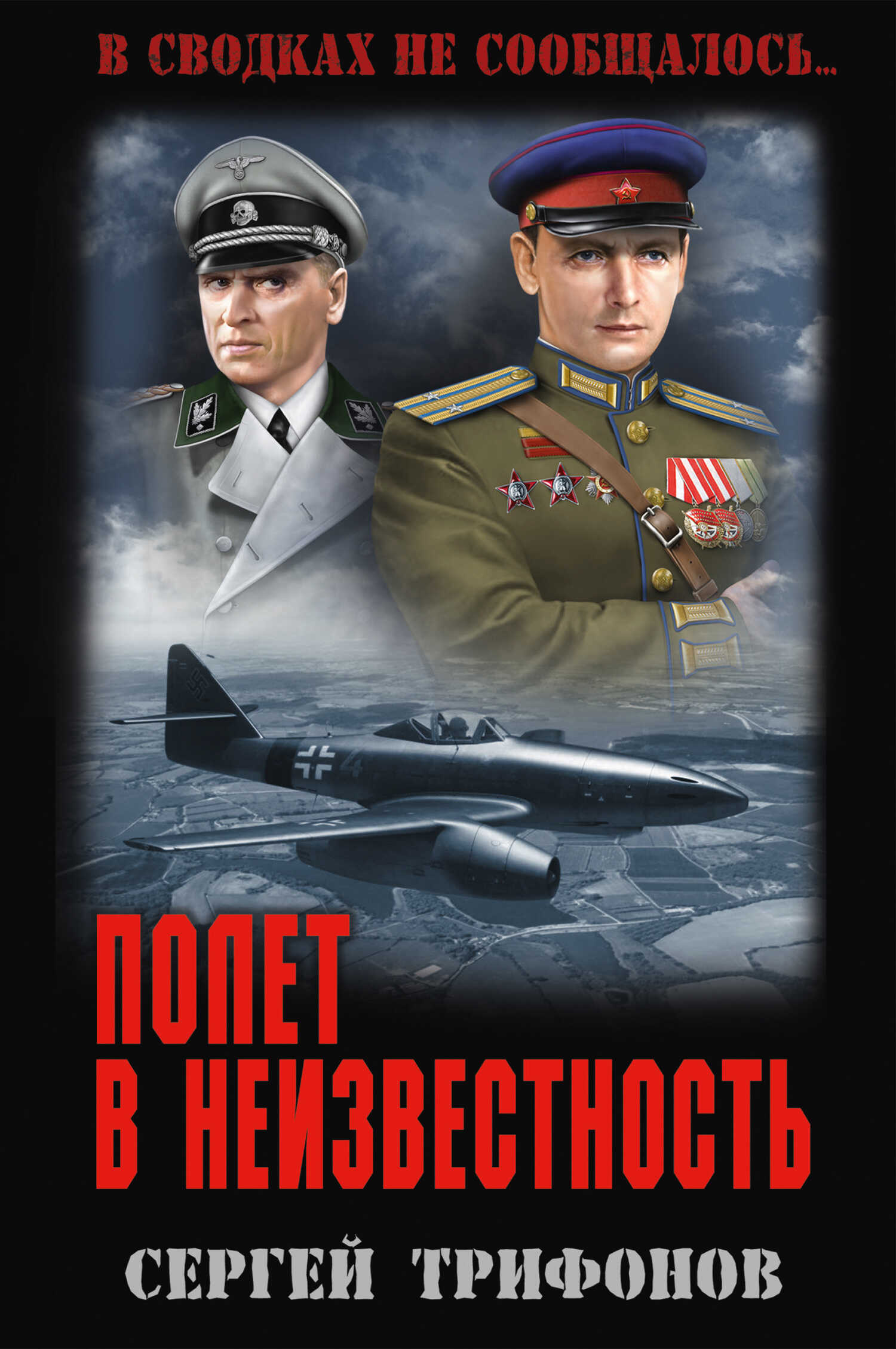 Полет в неизвестность - Сергей Дмитриевич Трифонов - <a href=