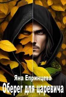 Оберег для царевича  - Епринцева Яна