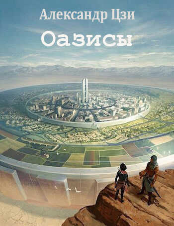 Оазисы  - Александр Цзи