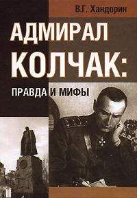 Владимир Хандорин - АДМИРАЛ КОЛЧАК: ПРАВДА И МИФЫ - <a href=