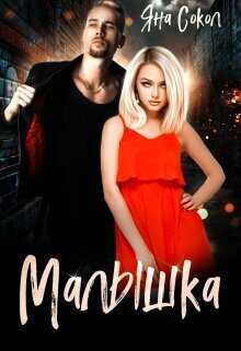Малышка  - Яна Сокол - <a href=