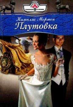 Камилла Мортон - Плутовка - <a href=