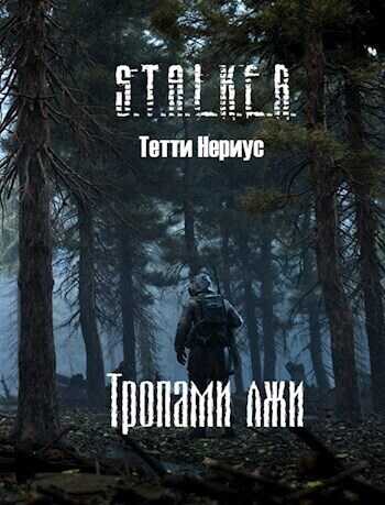 S.T.A.L.K.E.R. Тропами лжи  - Тетти Нериус - <a href=