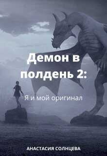 Я и мой оригинал  - Анастасия Солнцева - <a href=