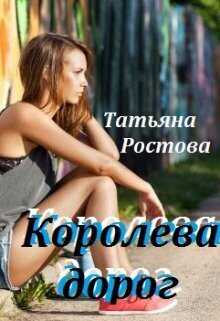 Королева дорог  - Татьяна Ростова - <a href=