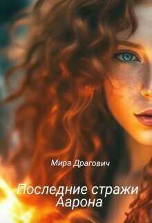 Последние стражи Аарона  - Мирослава Драгович - <a href=