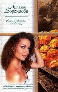 Наталья Воронцова - Маринкина любовь - <a href=