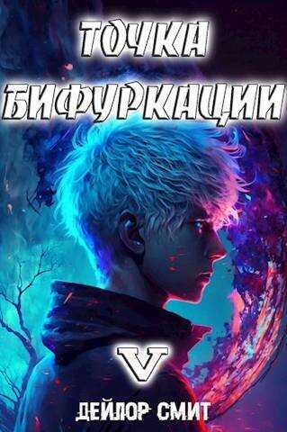 Точка Бифуркации V  - Дейлор Смит - <a href=