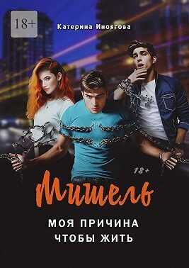 Мишель – моя причина, чтобы жить  - Катерина Иноятова - <a href=