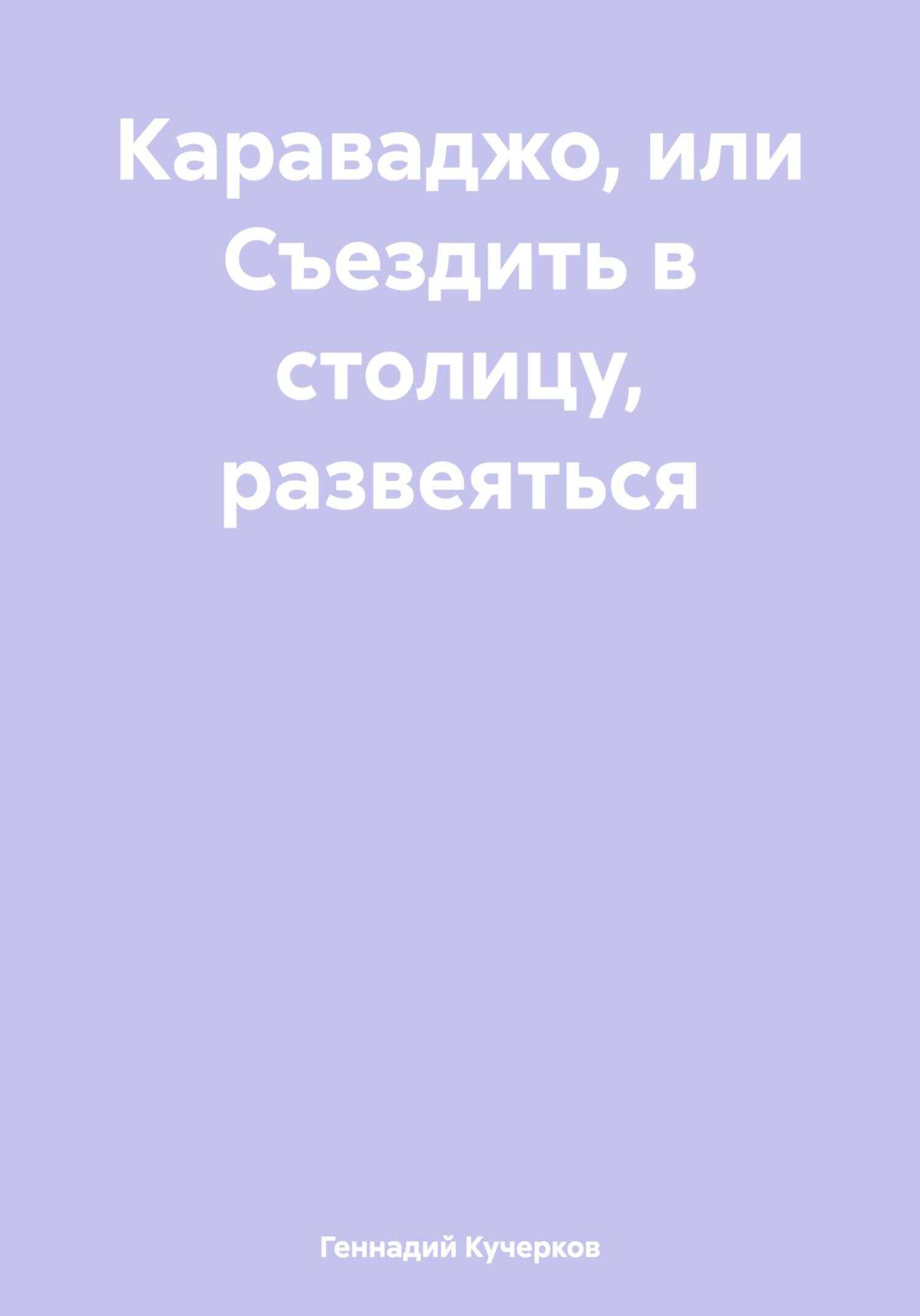 Караваджо, или Съездить в столицу, развеяться - Геннадий Кучерков - <a href=