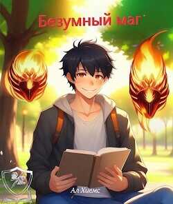Безумный маг  - Ал Хиемс - <a href=