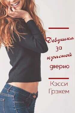 Девушка за красной дверью (ЛП) - Грэхем Кэсси - <a href=