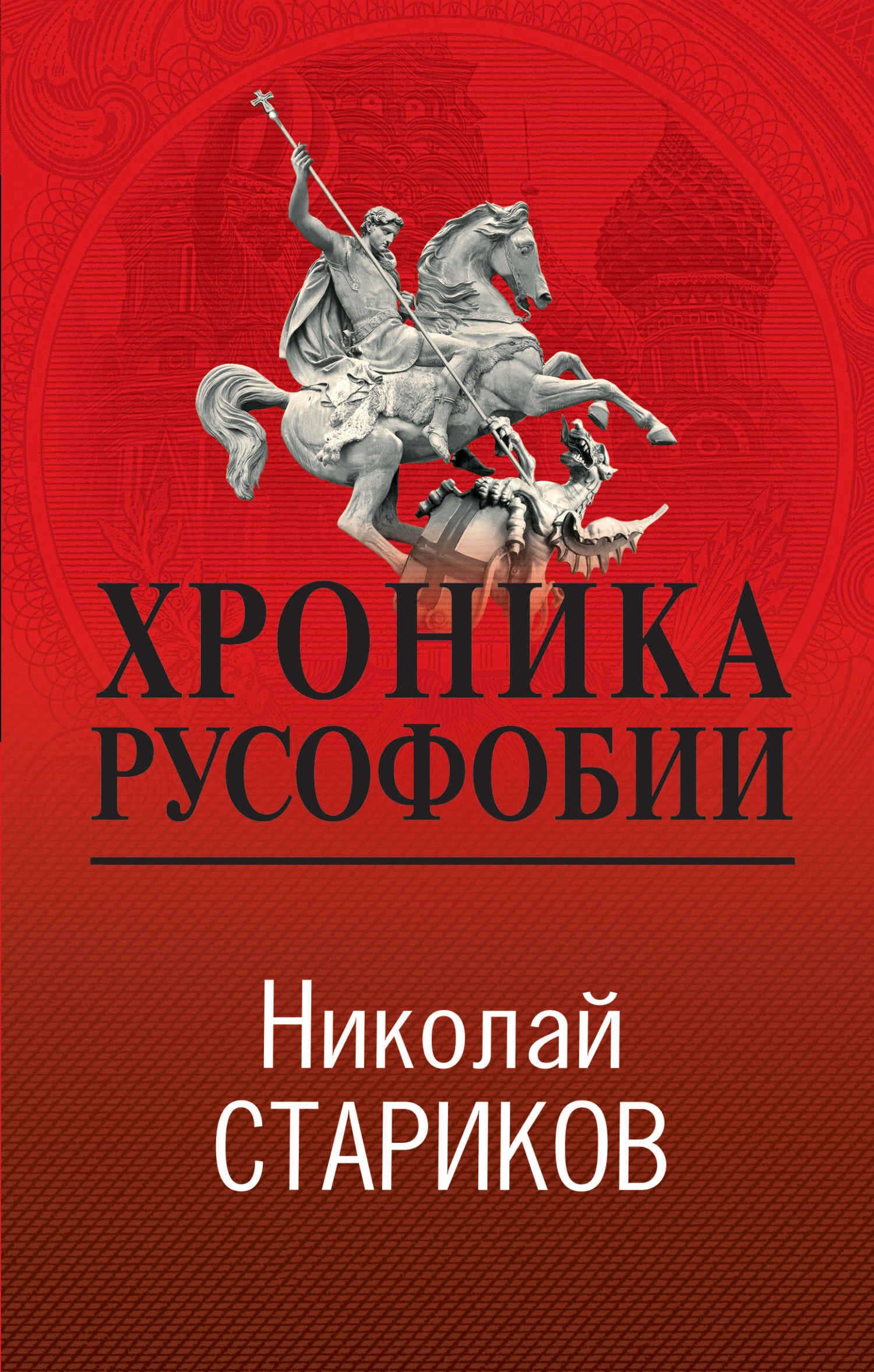 Хроника русофобии - Николай Викторович Стариков - <a href=
