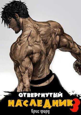Отвергнутый наследник 3  - Крис Форд