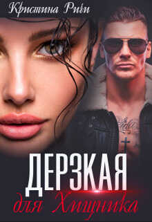 Дерзкая для Хищника  - Кристина Ричи - <a href=