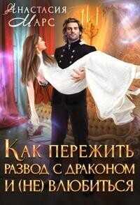 Как пережить развод с драконом и (не) влюбиться  - Анастасия Марс