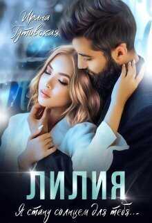 Лилия  - Ирина Гутовская - <a href=