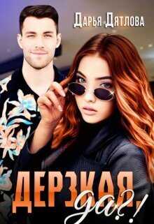 Дерзкая, да?!  - Дарья Дятлова - <a href=