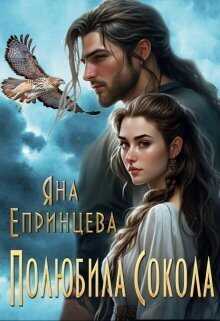 Полюбила сокола  - Яна Епринцева - <a href=