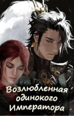 Возлюбленная одинокого императора  - Юлия Цезарь