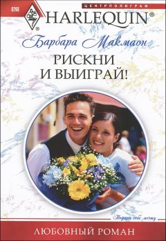 Барбара Макмаон - Рискни и выиграй! - <a href=