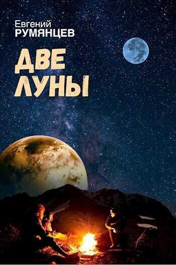 Две луны  - Евгений Румянцев - <a href=