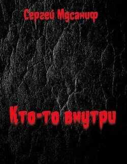 Кто-то внутри  - Мусаниф Сергей Сергеевич - <a href=